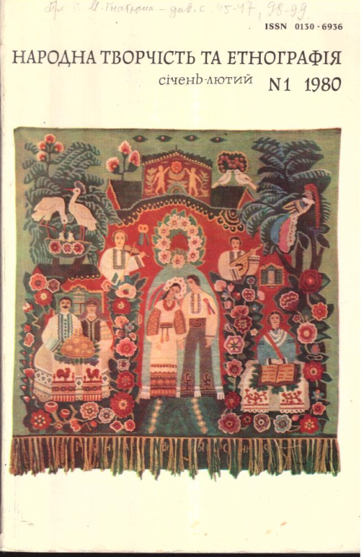 Народна творчість та етнографія№1, 1980 р.