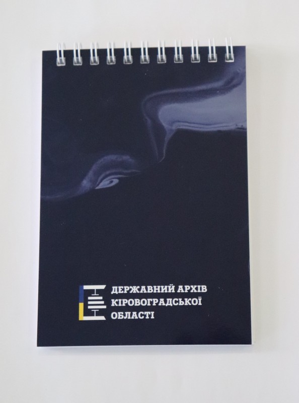 Блокнот. Державний архів Кіровоградської області
