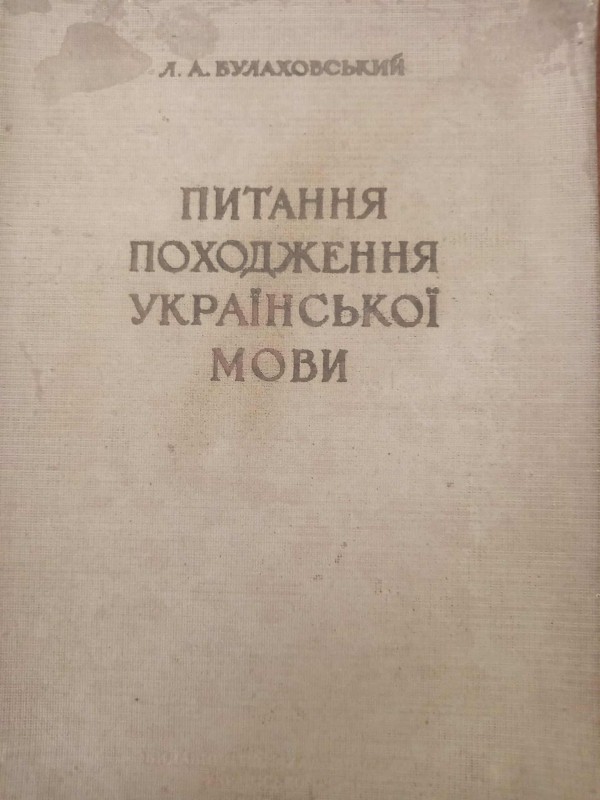 Книга"Питання походження української мови"