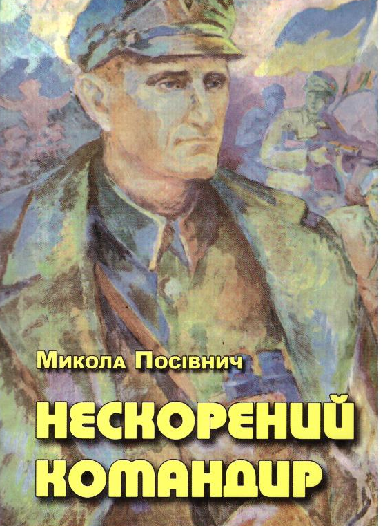 Нескорений командир