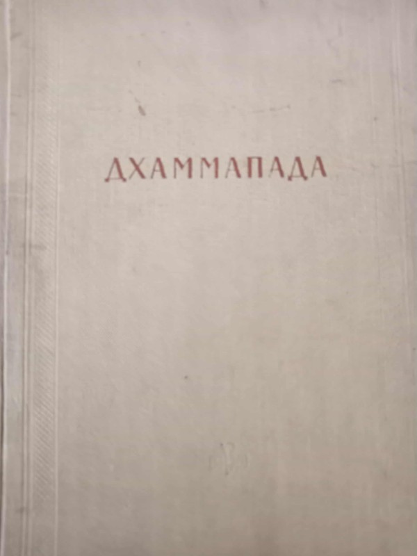 Книга "Джаммапада"