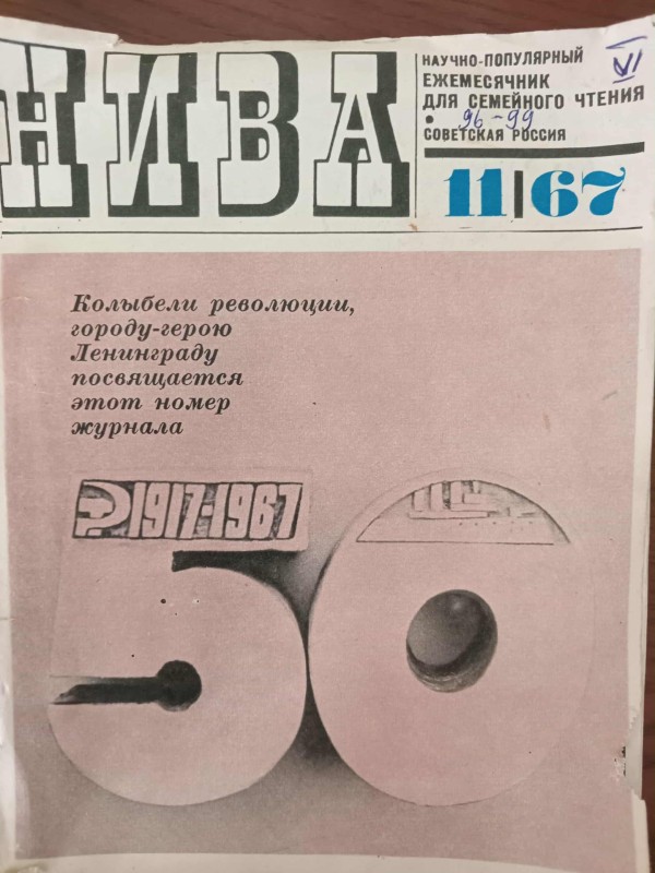 Науково-популярний журнал "Нива"№11/67