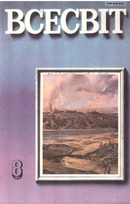 Всесвіт №8,1980