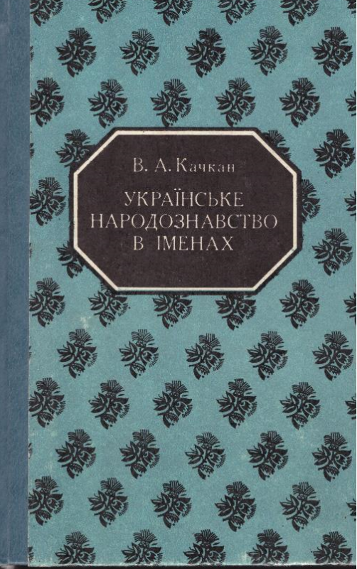 Українське народознавство в іменах