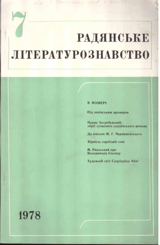 Радянське літературознавство №7 1978