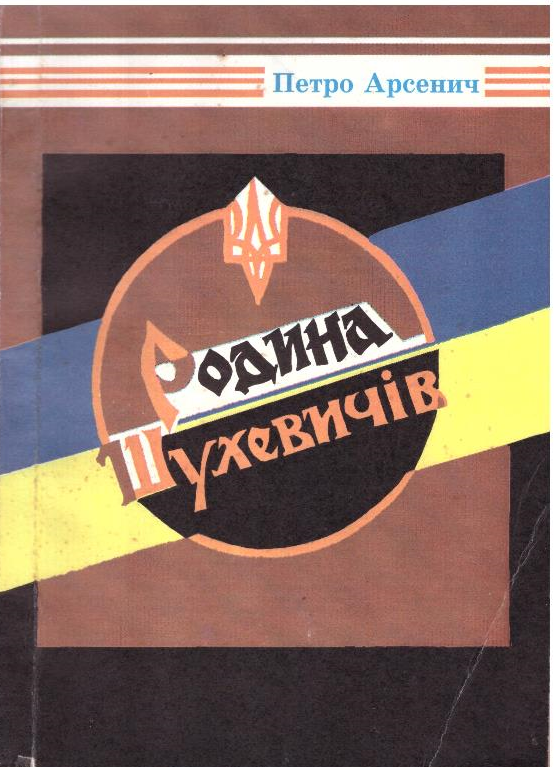 Родина Шухевичів