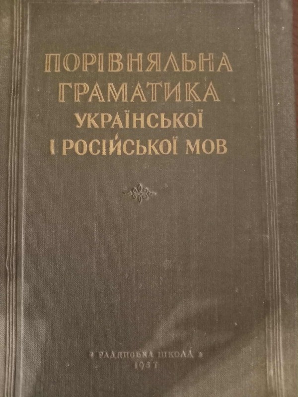 Книга"Порівняльна характеристика української та російської мов"