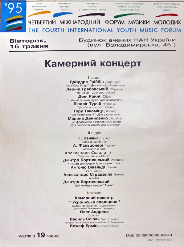 Афіша камерного концерту "Четвертого міжнародного форуму молодих" (THE FOURS INTERNATIONAL YOUTH MUSIC FORUM"