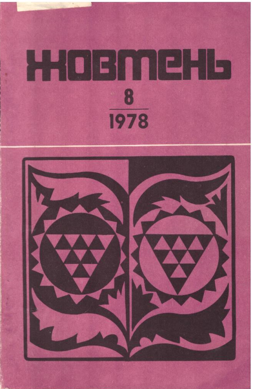 Жовтень №8. 1978.