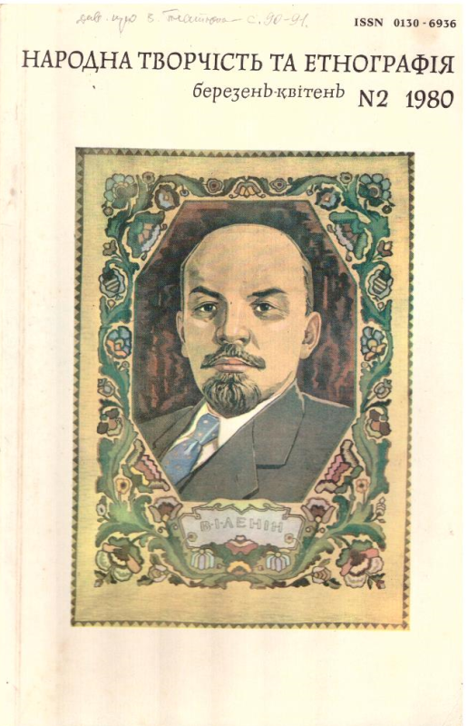 Народна творчість та етнографія №2. 1980