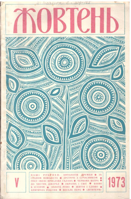 Жовтень №5/1973