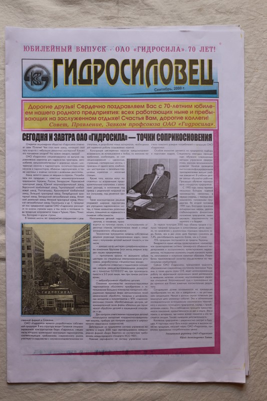 Газета. Гідросилівець