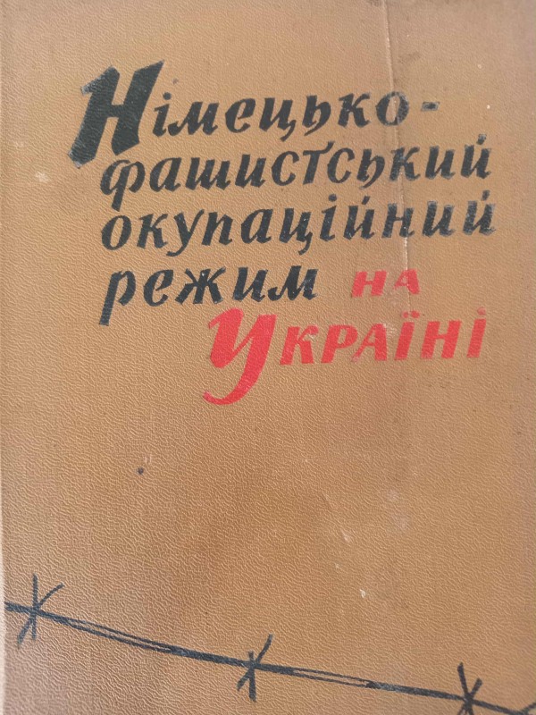 Книга"Німецький окупаційний режим на Україні"