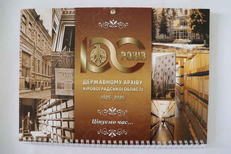 Календар настінний квартальний. 100 років Державному архіву Кіровоградської області 1925-2025