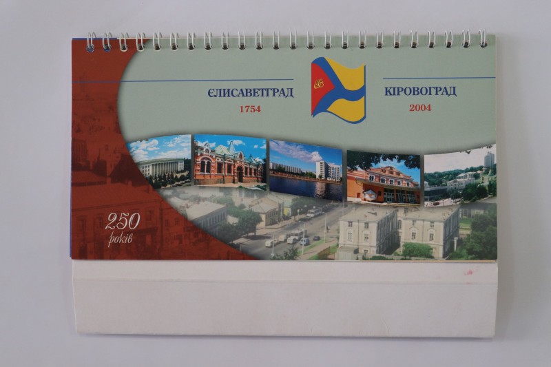 Календар настільний. Єлисаветград 1754 - Кіровоград 2004 - 250 років