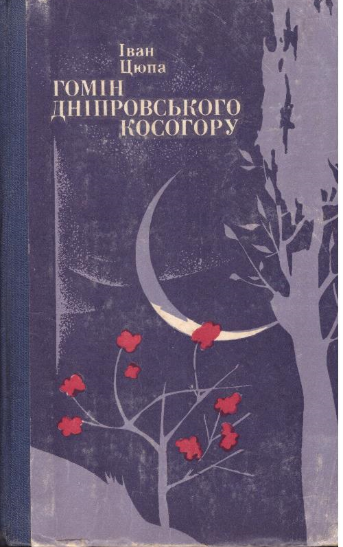 Гомін Дніпровського косогору