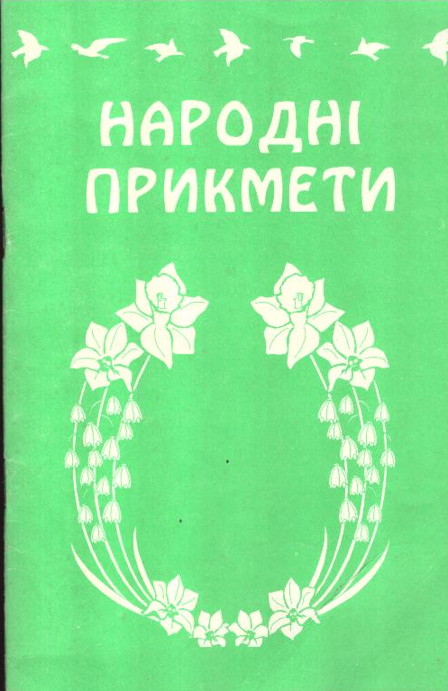 Народні прикмети