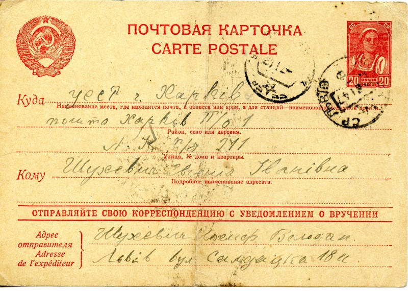 Картка поштова від Шухевича Йосифа Володимировича із м. Львова до Шухевич Євгенії Іванівни у м. Харків 1947 р.