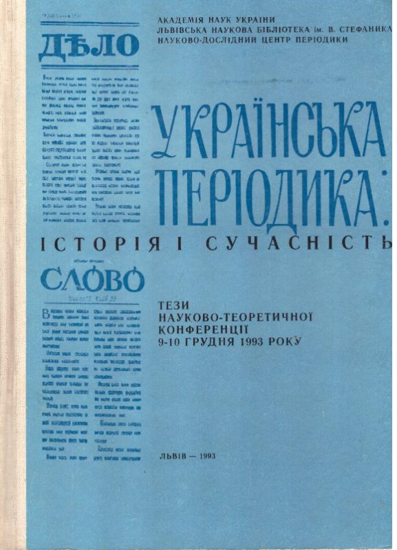 Українська періодика: історія і сучасність