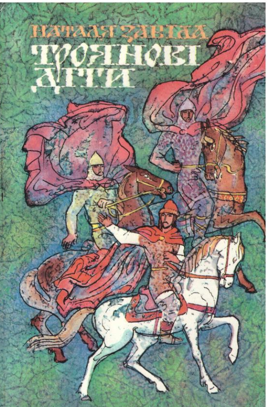 Троянові діти