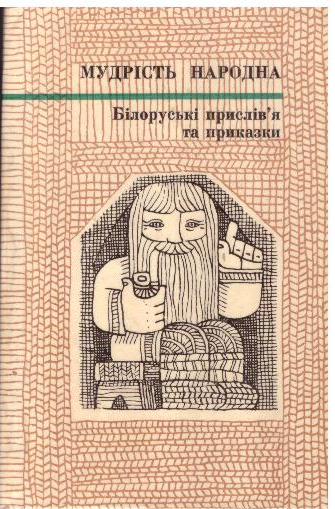 Білоруські проислів'я та приказки