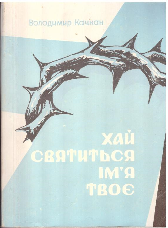Хай святиться ім'я твоє