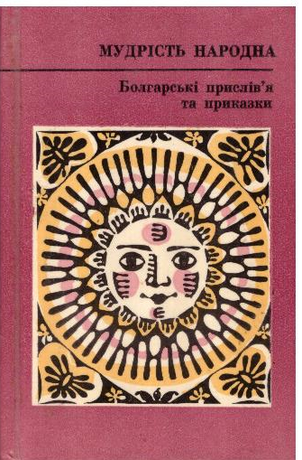 Болгарські прислів'я та приказки