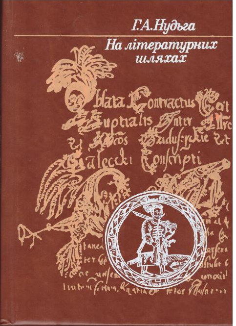 На літературних шляхах