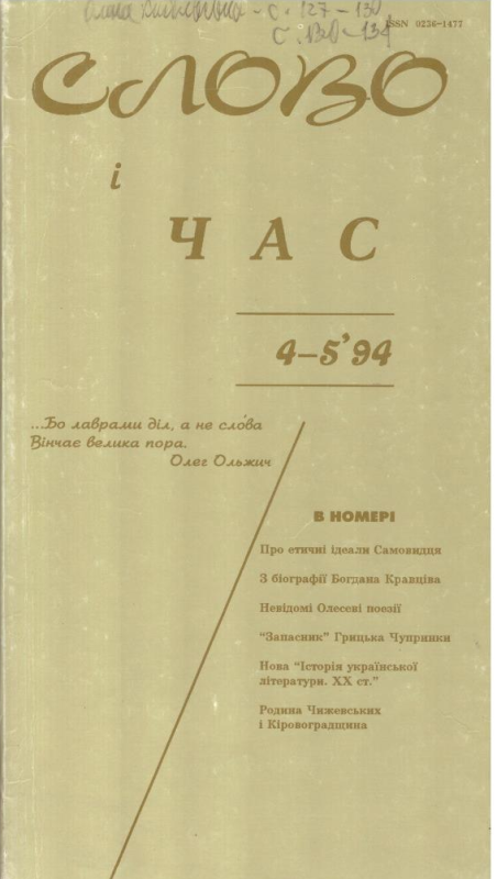 Слово і час