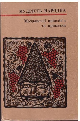 Молдавські прислів'я та приказки