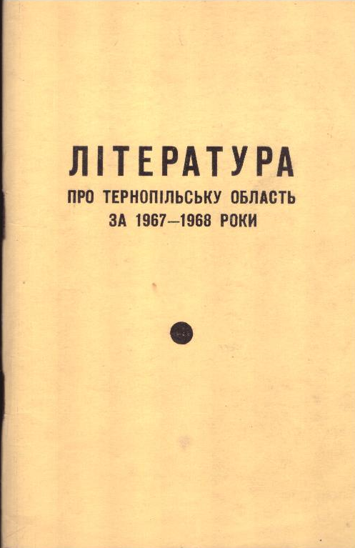 Література про Тернопільську область