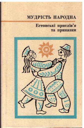 Естонські прислів'я та приказки