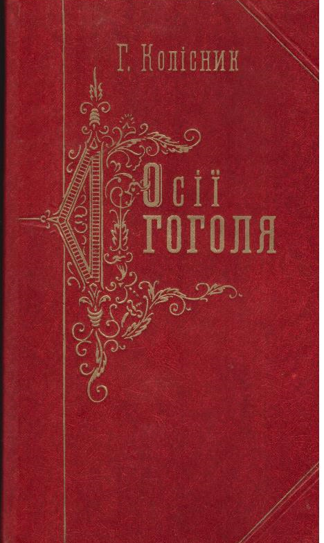 Осії  Гоголя