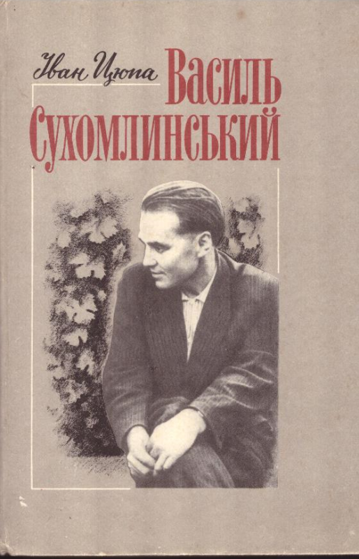 Василь Сухомлинський