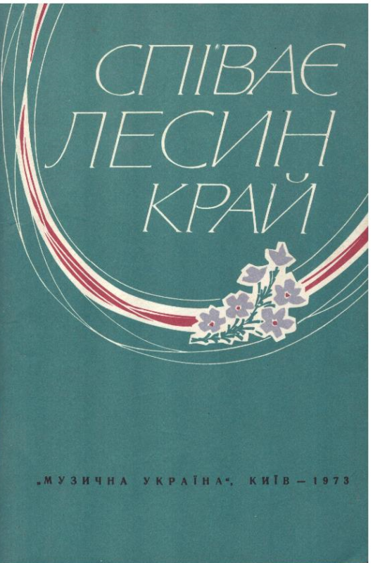 Співає Лесин край