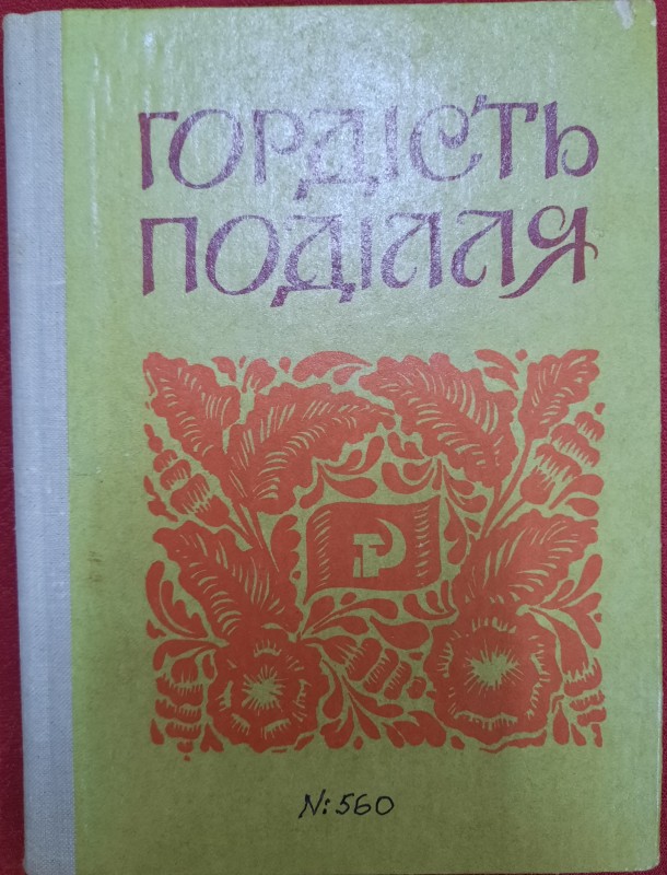 Книга"Гордість Поділля"