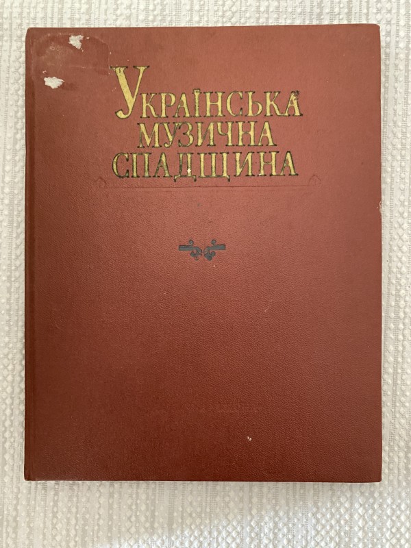 Книга "Українська музична спадщина"
