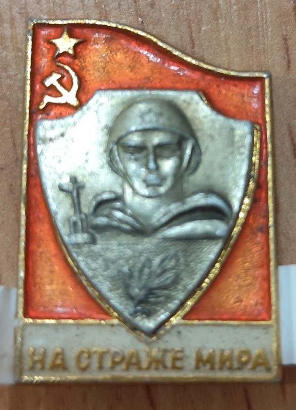 Значок "На стражі миру".