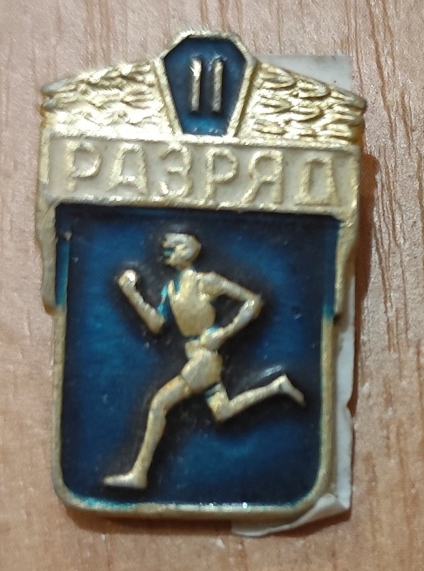 Значок "ІІ розряд".