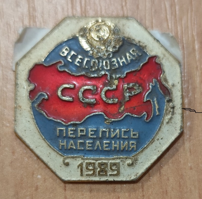 Значок "Всесоюзний перепис населення".