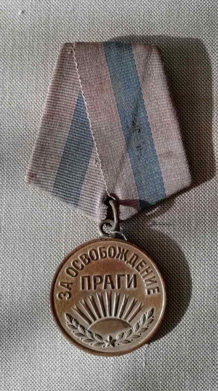 Медаль «За освобождение Праги» Голембівського Адама Кириловича.