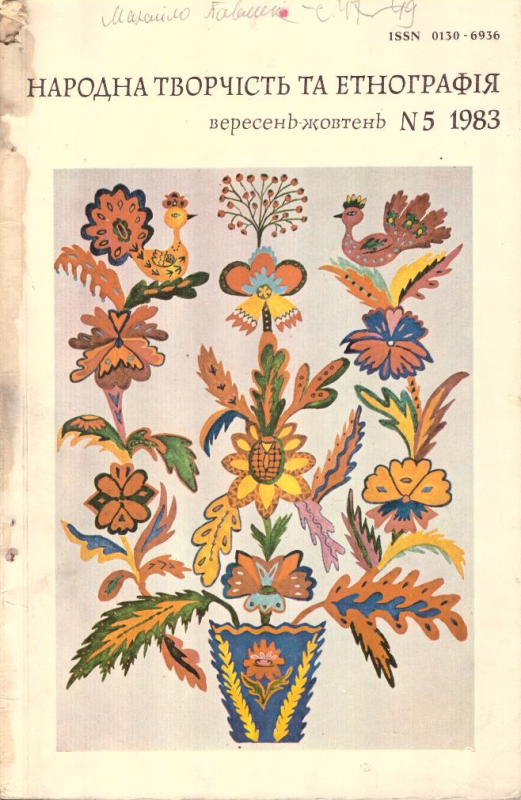 Народна творчість та етнографія №5 1983