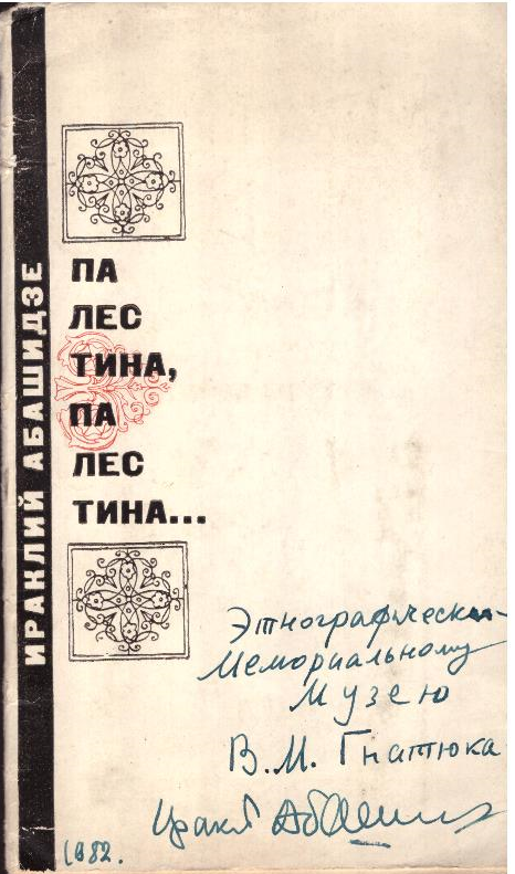 Палестина,Палестина