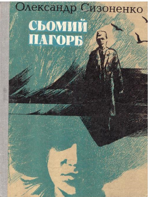 Сьомий пагорб