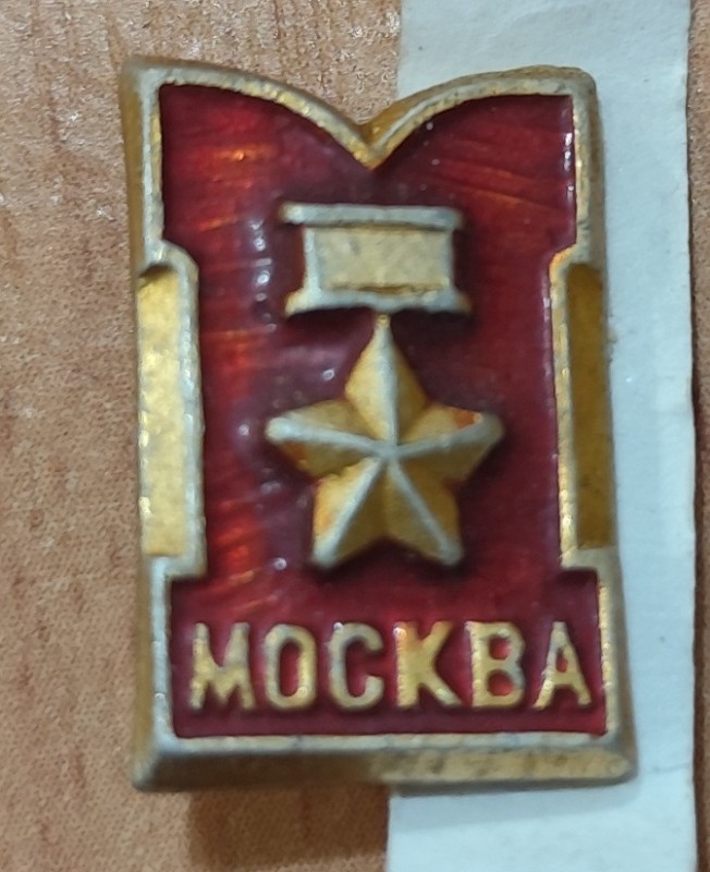 Значок "Москва".