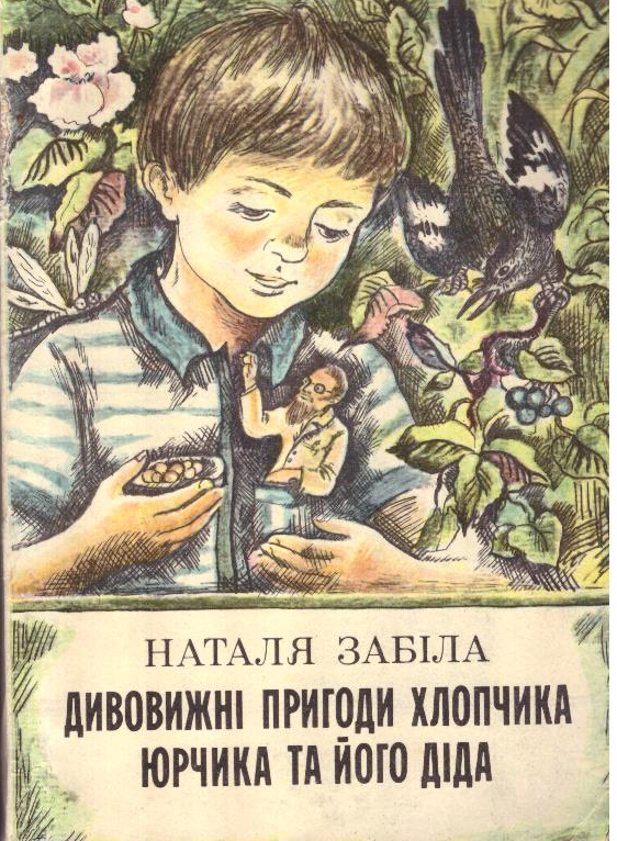 Дивовижні пригоди хлопчика Юрчика  та його діда