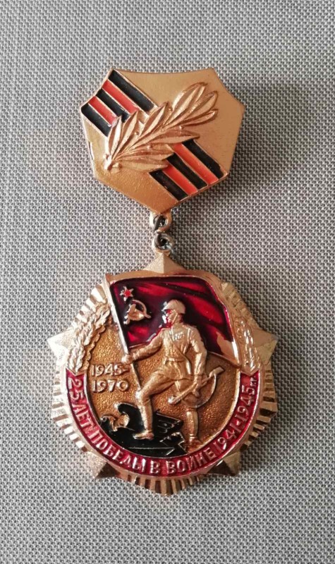 Знак нагрудний «25 лет победы в Великой Отечественной войне» Бочарова М. О.