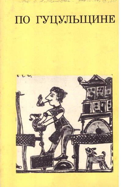 По Гуцульщине