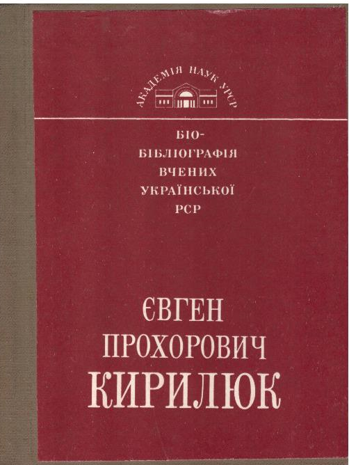 Євген Прохорович Кирилюк