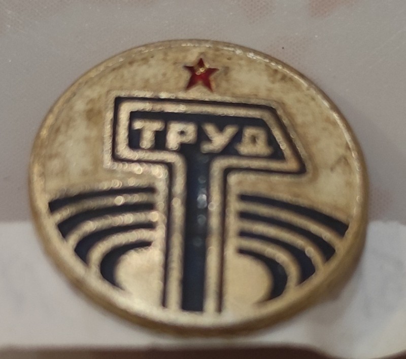 Значок "Труд".